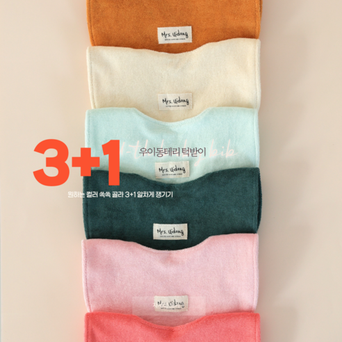 육아 필수템, 우이동 테리 턱받이 3+1 세트! 우리 아기 옷 걱정 끝! 테리빕턱받이