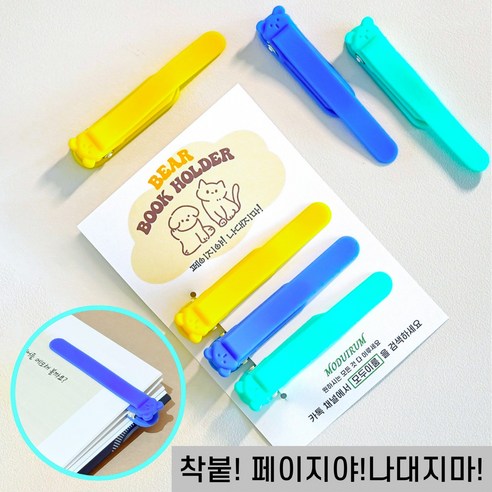 모두이룸 베어 책갈피 페이지야 나대지마, 베어북홀더, 1개 - 책갈피/북마크 | 쿠팡