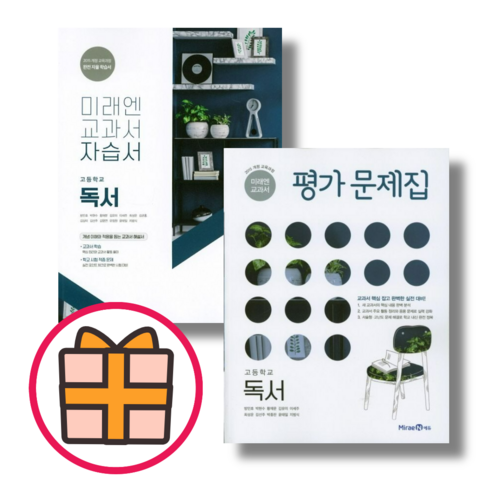 미래엔 독서 자습서 평가문제집 (고등 독서) [빠른출발!최신간!], 미래엔 독서 평가문제집(방민호)