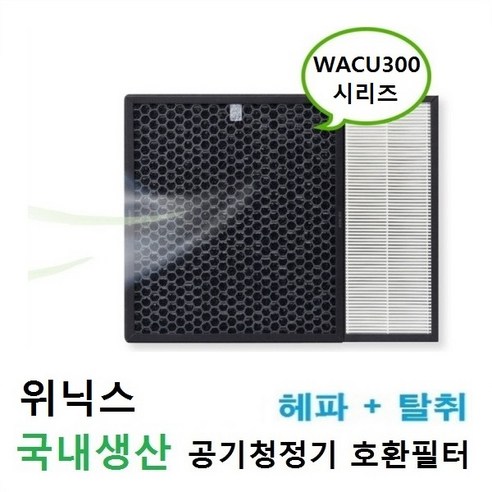 NEW위닉스3 공기청정기 AW-380T  호환필터 국내산