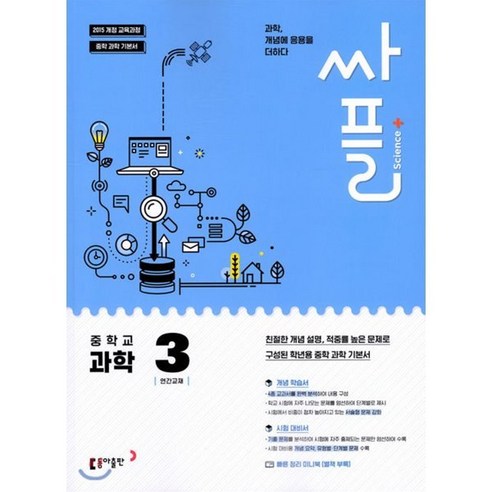 싸플 중학교 과학 3 (2024년용), 동아출판, 중등3학년