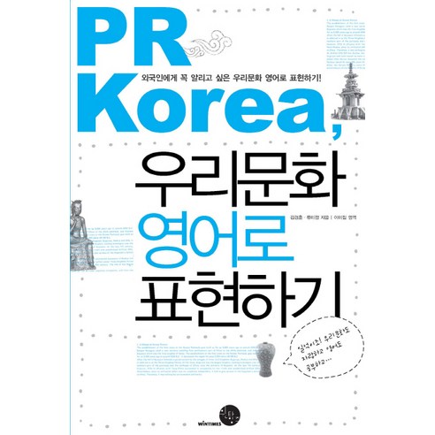 PR Korea 우리문화 영어로 표현하기:, 윈타임즈