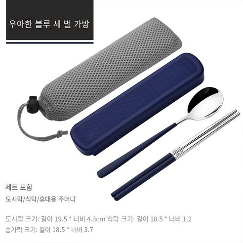 스테인레스 스틸 휴대용 식기 젓가락 숟가락 세트 세 조각 세트 학생 한 음식 사무실 노동자 두 조각 세트 저장 상자, 우아한 블루【젓가락+숟가락+메쉬 가방】