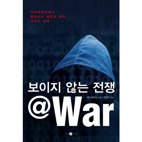 보이지 않는 전쟁 @War:사이버공간에서 벌어지는 해킹과 테러 그리고 미래, 양문, 셰인 해리스 저/진선미 역