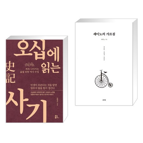 (서점추천) 오십에 읽는 사기 + 세이노의 가르침 (전2권), 유노북스