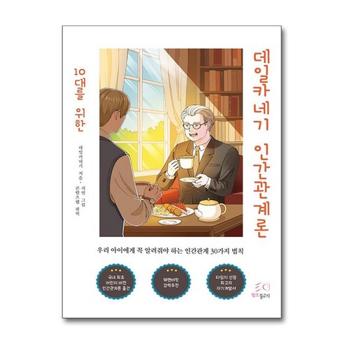 10대를 위한 데일카네기 인간관계론 / 핑크물고기|||비닐포장**사은품증정!!# (단권+사은품) 선택, 핑크물고기