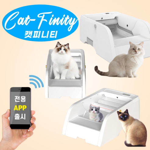 캣피니티 오픈형 고양이 자동 화장실: 편리함과 깔끔함의 완벽한 조화 고양이자동화장실