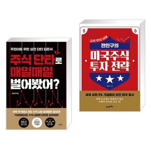 (서점추천) 주식 단타로 매일매일 벌어봤어? + 전인구의 미국주식 투자 전략 (전2권)