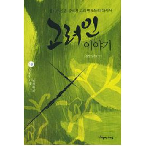 Wonyoung 高麗院故事1 美麗的人 9788991066533