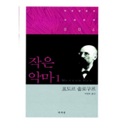 작은 악마. 1, 책세상