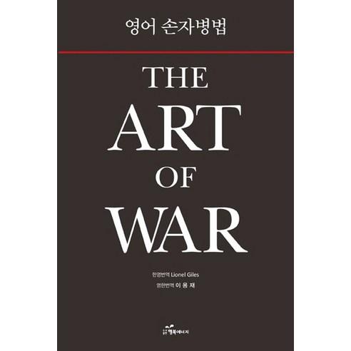 영어 손자병법: The Art of War, 행복에너지, 이용재
