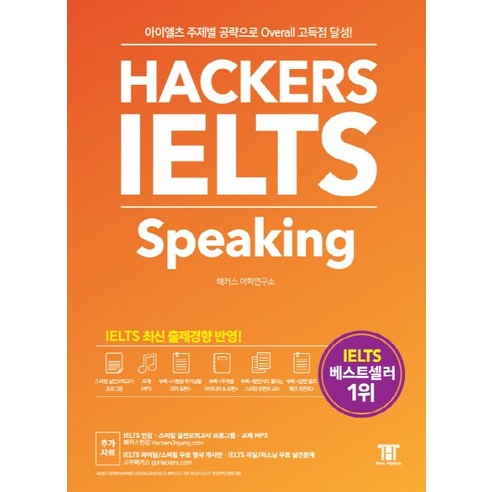 해커스 아이엘츠 스피킹(Hackers IELTS Speaking):아이엘츠 주제별 공략으로 Overall 고득점 달성!, 해커스어학연구소, Hackers IELTS 시리즈