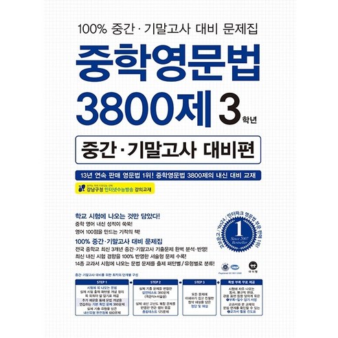 중학영문법 3800제 3학년(중간 기말고사 대비편), 마더텅