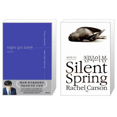아픔이 길이 되려면 양장본 Hardcover + 침묵의 봄 [세트상품]