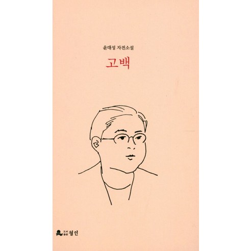 고백:윤대성 자전소설, 월인, 윤대성 저