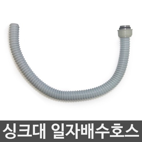 JSS&D 싱크대배수구 세트 거름망 부속품 모음 씽크대배수관, 싱크대 일자호스, 1개