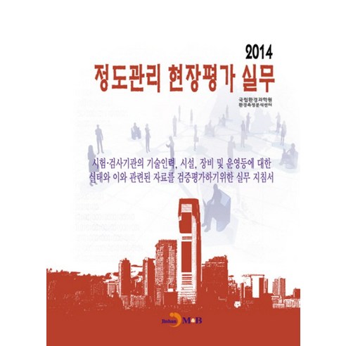 정도관리 현장평가 실무(2014) - 환경/우주/원자/조선 | 쿠팡