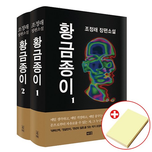 조정래 황금종이 세트 전2권 해냄 사은품 붙이는메모지