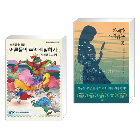 (서점추천) 뇌운동을 위한 어른들의 추억 색칠하기 3 + 가재가 노래하는 곳 (전2권), 프린트아트 리서치센터