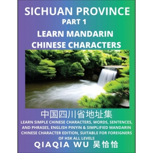 (영문도서) China''s Sichuan Province (Part 1): Learn Simple Chinese Characters Words Sentences and Phr... Paperback, Qiaqiawu, English, 9798887552804