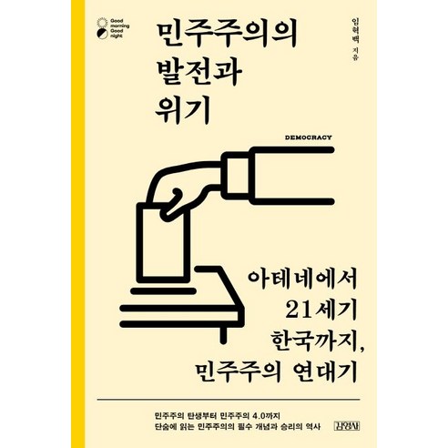 민주주의의 발전과 위기:아테네에서 21세기 한국까지 민주주의 연대기, 김영사, 임혁백