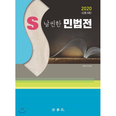 S 날씬한민법전(2020) - 법무사 | 쿠팡