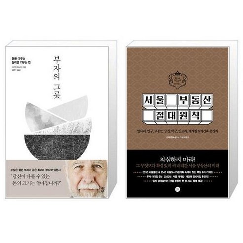 유니오니아시아 부자의 그릇 + 서울 부동산 절대원칙, [단일상품]