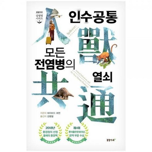 인수공통 모든 전염병의 열쇠 개정판 3판 양장본 Hardcover, 꿈꿀자유, 데이비드 콰먼