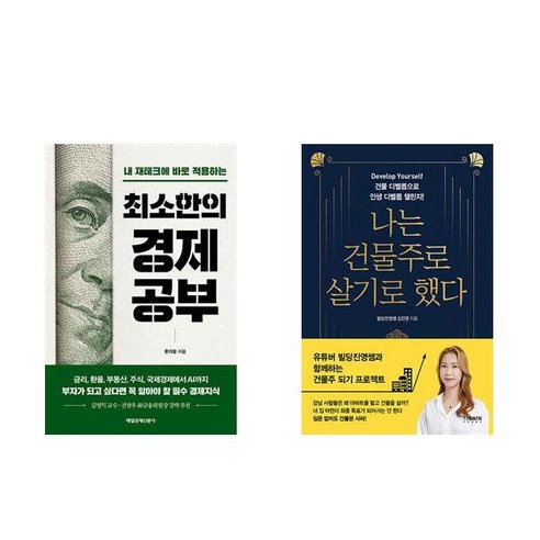 [하나북] [세트] 최소한의 경제공부＋나는 배당투자로 매일 스타벅스 커피를 공짜로 마신다