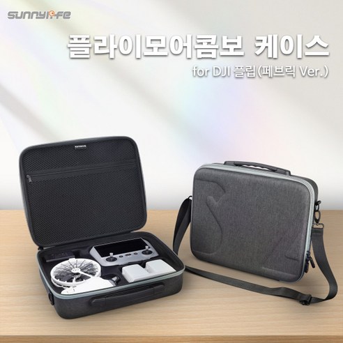 써니라이프 DJI 플립 콤보 소프트케이스(페브릭 Ver.) 드론가방 악세사리(드론 미포함)