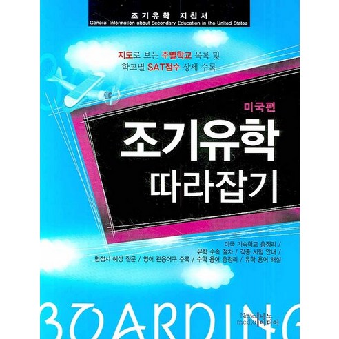 조기유학 따라잡기 : 미국편, 나노미디어, 편집부