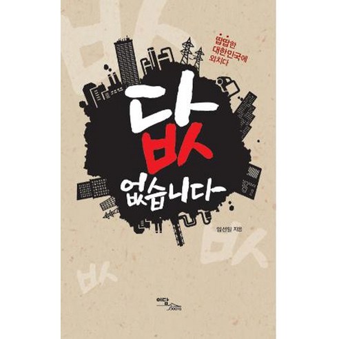 Lim Seon-il 《沒有答案》 向可憐的大韓民國呼喊 Edam Books 9788926862735