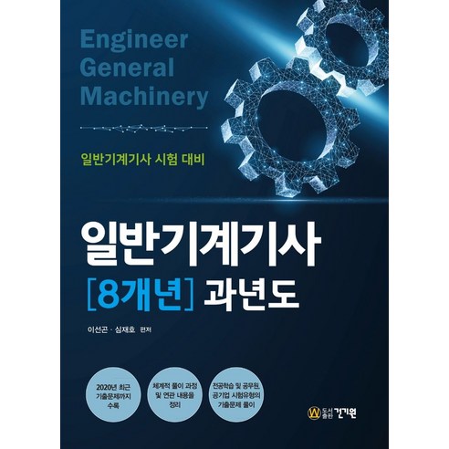 2021 일반기계기사 8개년 과년도:일반기계기사 시험 대비, 건기원, 9791157675791, 이선곤,심재호 공저