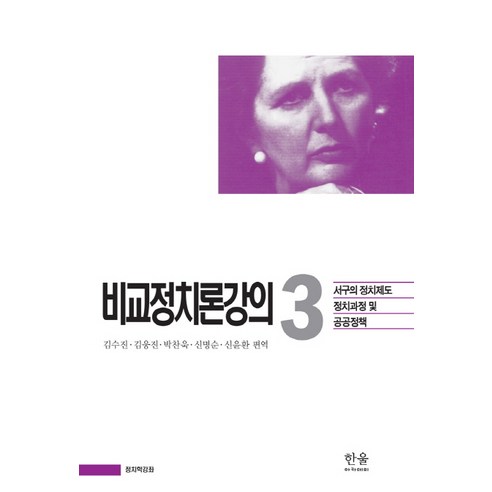 Sujin Kim 比較政治講座3 Hanul學院 9788946061514