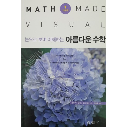 눈으로 보며 이해하는 아름다운 수학. 1: 기본편, 청문각, 클라우디 알시나로저 넬센