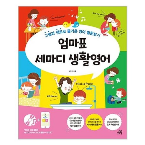 길벗스쿨 엄마표 세마디 생활영어 (2020년) - 그림과 챈트로 영어 말문트기