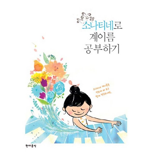 소나티네로 계이름 공부하기, 현대음악, 편집부 저