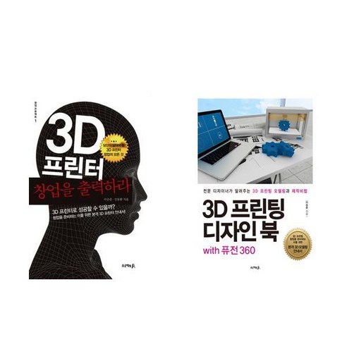 3D 프린터 창업을 출력하라 + 3D 프린팅 디자인 북 with 퓨전 360 - 2권세트