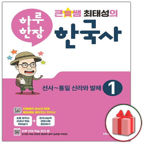 큰별쌤과 재미있게 공부하는 초등 한국사능력검정시험 + 너에게 들려주는 단단한 말 (전2권), 이투스북 최태성 11 선물+2025년 큰별쌤 최태성의 하루 한장 한국사 1, 역사영역