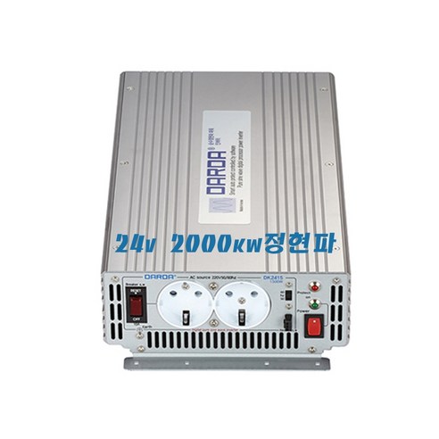 순수정현파 인버터 2kw. 3kw. 4kw. 12v / 24v / 48v 국내산 효율100% 다르다인버터, 24v2k-DK2420A