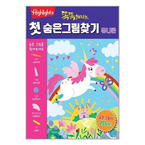 똑똑해지는 첫 숨은그림찾기 : 유니콘 / 아라미# 비닐포장**사은품증정!!# (단권+사은품) 선택