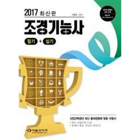 조경기능사 필기 + 실기(2017):산업인력공단 최신 출제경향에 맞춘 수험서 - 산림/조경 | 쿠팡