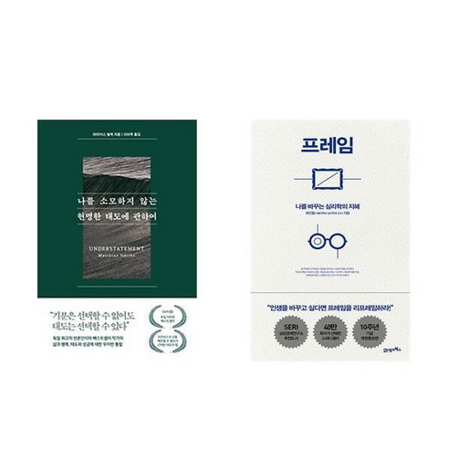 [하나북] [세트] 나를 소모하지 않는 현명한 태도에 관하여 ＋ 프레임 - 전2권