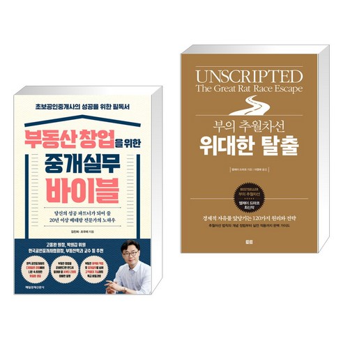 (서점추천) 부동산 창업을 위한 중개실무 바이블 + 부의 추월차선 위대한 탈출 (전2권), 매일경제신문사