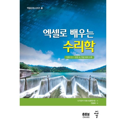 엑셀로 부자되기:돈 버는 엑셀 계산기 템플릿 50 활용법, 한빛미디어 오빠두엑셀 12 엑셀로 배우는 수리학, 씨아이알, 나가오카 히로시