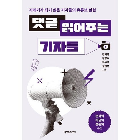 댓글 읽어주는 기자들:기레기가 되기 싫은 기자들의 유튜브 실험, 넥서스BOOKS, 김기화,강병수,옥유정,정연욱 공저