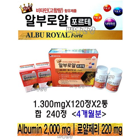 알부민  [약국판매용] 알부민 로얄포르테 1300mg X 240정 4개월분 고함량 비타민