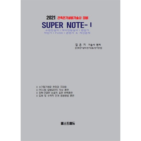 건축전기설비기술사 대비 Super Note 1(2021), 베스트에듀