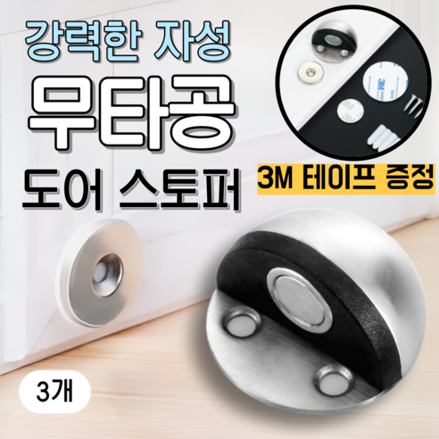 베리버터 강력자석 손상없는 반달형 도어스토퍼, 3개