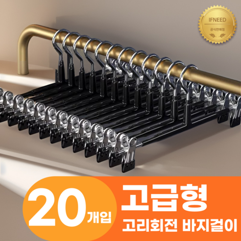 이프니드 논슬립 고급형 고리회전 나노 코팅 치마 바지걸이, 20개, 블랙